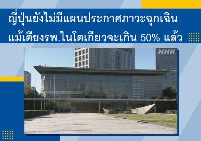 ญี่ปุ่นยังไม่มีแผนประกาศภาวะฉุกเฉินแม้เตียงรพ.ในโตเกียวจะเกิน 50% แล้ว