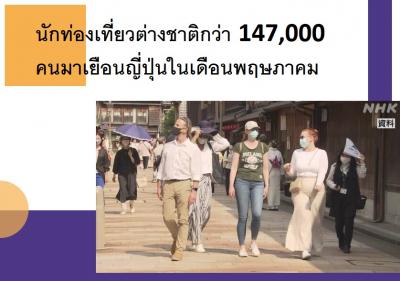 นักท่องเที่ยวต่างชาติกว่า 147,000 คนมาเยือนญี่ปุ่นในเดือนพฤษภาคม
