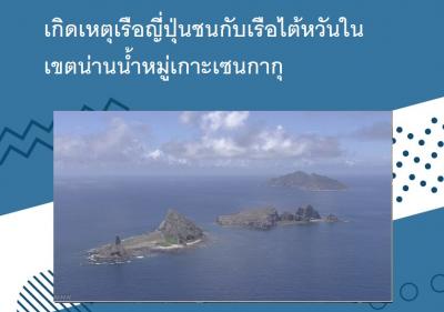 เกิดเหตุเรือญี่ปุ่นชนกับเรือไต้หวันในเขตน่านน้ำหมู่เกาะเซนกากุ