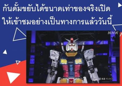 กันดั้มขยับได้ขนาดเท่าของจริงเปิดให้เข้าชมอย่างเป็นทางการแล้ววันนี้