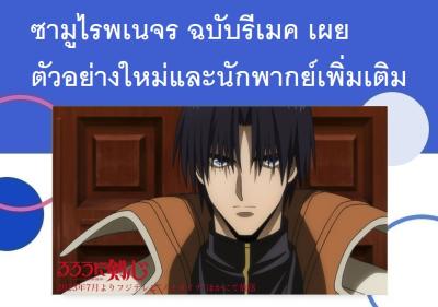 ซามูไรพเนจร ฉบับรีเมค เผยตัวอย่างใหม่และนักพากย์เพิ่มเติม