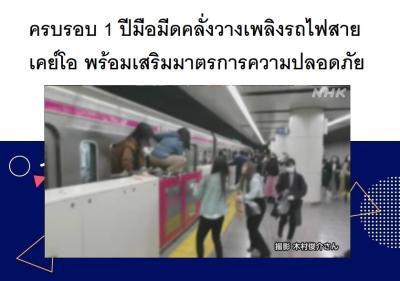 ครบรอบ 1 ปีมือมีดคลั่งวางเพลิงรถไฟสายเคย์โอ พร้อมเสริมมาตรการความปลอดภัย