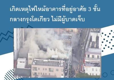 เกิดเหตุไฟไหม้อาคารที่อยู่อาศัย 3 ชั้นกลางกรุงโตเกียว ไม่มีผู้บาดเจ็บ