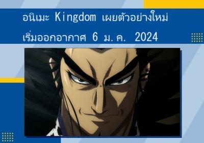 อนิเมะ Kingdom เผยตัวอย่างใหม่ เริ่มออกอากาศ 6 ม.ค. 2024