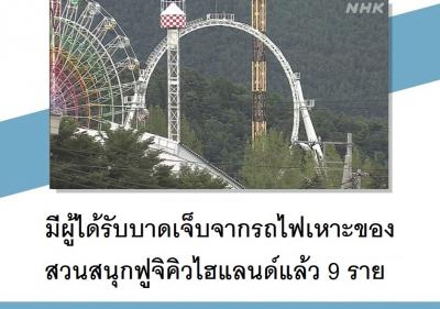 มีผู้ได้รับบาดเจ็บจากรถไฟเหาะของสวนสนุกฟูจิคิวไฮแลนด์แล้ว 9 ราย