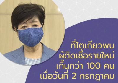 พบผู้ติดเชื้อรายใหม่ที่โตเกียวเกินกว่า 100 คนเมื่อวันที่ 2 กรกฎาคม