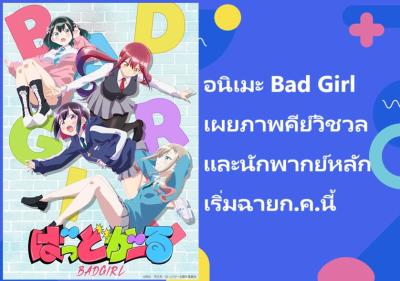 อนิเมะ Bad Girl เผยภาพคีย์วิชวลและนักพากย์หลัก เริ่มฉายก.ค.นี้