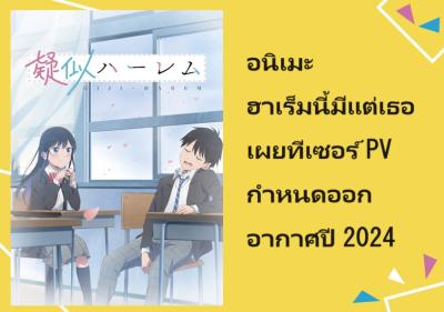 อนิเมะ ฮาเร็มนี้มีแต่เธอ เผยทีเซอร์ PV กำหนดออกอากาศปี 2024