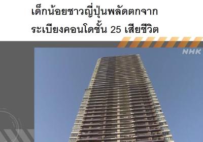 เด็กน้อยชาวญี่ปุ่นพลัดตกจากระเบียงคอนโดชั้น 25 เสียชีวิต