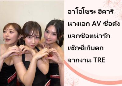 อาโอโซระ ฮิคาริ นางเอก AV ชื่อดัง แจกช็อตน่ารักเซ็กซี่เก็บตกจากงาน TRE