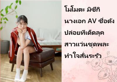 โมโมตะ มิซึกิ นางเอก AV ชื่อดัง ปล่อยทีเด็ดลุคสาวแว่นชุดพละ ทำใจสั่นระรัว
