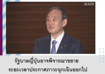 รัฐบาลญี่ปุ่นอาจพิจารณาขยายระยะเวลาประกาศภาวะฉุกเฉินออกไป