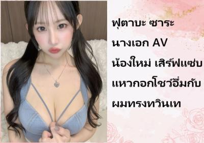 ฟุตาบะ ซาระ นางเอก AV น้องใหม่ เสิร์ฟแซ่บแหวกอกโชว์อึ๋มกับผมทรงทวินเทล