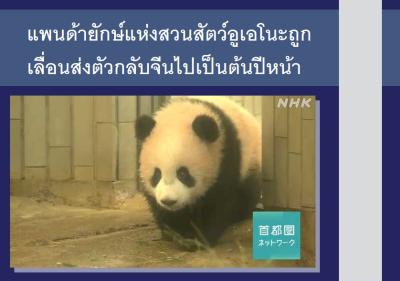 แพนด้ายักษ์แห่งสวนสัตว์อูเอโนะถูกเลื่อนส่งตัวกลับจีนไปเป็นต้นปีหน้า