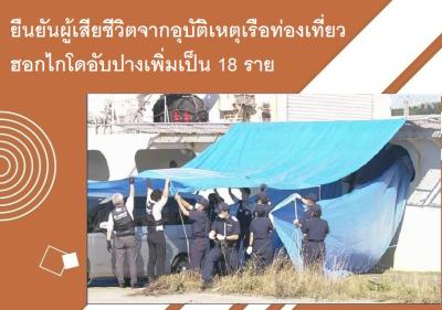 ยืนยันผู้เสียชีวิตจากอุบัติเหตุเรือท่องเที่ยวฮอกไกโดอับปางเพิ่มเป็น 18 ราย