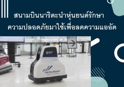 สนามบินนาริตะนำหุ่นยนต์รักษาความปลอดภัยมาใช้เพื่อลดความแออัด
