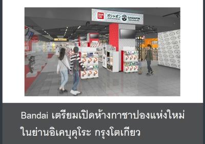 Bandai เตรียมเปิดห้างกาชาปองแห่งใหม่ในย่านอิเคบุคุโระ กรุงโตเกียว