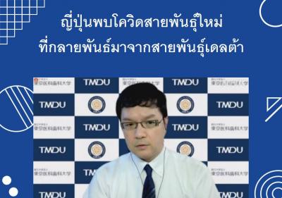 ญี่ปุ่นพบโควิดสายพันธุ์ใหม่ที่กลายพันธ์มาจากสายพันธุ์เดลต้า