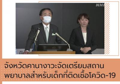 จังหวัดคานางาวะจัดเตรียมสถานพยาบาลสำหรับเด็กที่ติดเชื้อโควิด-19