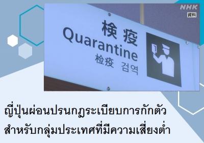 ญี่ปุ่นผ่อนปรนกฎระเบียบการกักตัวสำหรับกลุ่มประเทศที่มีความเสี่ยงต่ำ