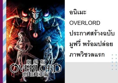อนิเมะ OVERLORD ประกาศสร้างฉบับมูฟวี่ พร้อมปล่อยภาพวิชวลแรก
