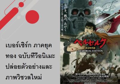 เบอร์เซิร์ก ภาคยุคทอง ฉบับทีวีอนิเมะปล่อยตัวอย่างและภาพวิชวลใหม่