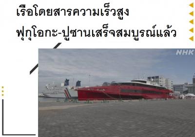 เรือโดยสารความเร็วสูงฟุกุโอกะ-ปูซานเสร็จสมบูรณ์แล้ว