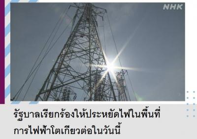 รัฐบาลเรียกร้องให้ประหยัดไฟในพื้นที่การไฟฟ้าโตเกียวต่อในวันนี้