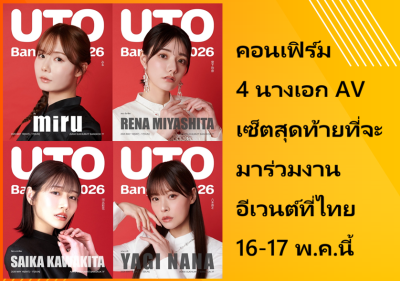 คอนเฟิร์ม 4 นางเอก AV เซ็ตสุดท้ายที่จะมาร่วมงานอีเวนต์ที่ไทย 16-17 พ.ค.นี้