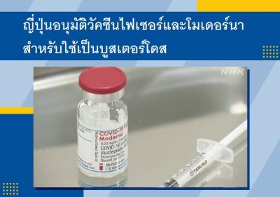 ญี่ปุ่นอนุมัติวัคซีนไฟเซอร์และโมเดอร์นาสำหรับใช้เป็นบูสเตอร์โดส