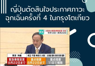 ญี่ปุ่นตัดสินใจประกาศภาวะฉุกเฉินครั้งที่ 4 ในกรุงโตเกียว