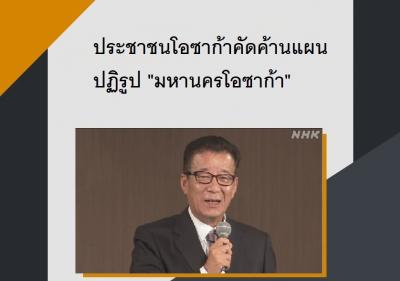 ประชาชนโอซาก้าคัดค้านแผนปฏิรูป 