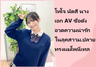 โทโจ นัตสึ นางเอก AV ชื่อดัง อวดความน่ารักในลุคสาวม.ปลายทรงผมโพนี่เทล