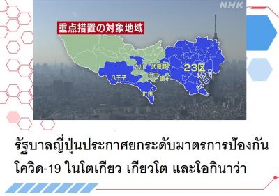 รัฐบาลญี่ปุ่นประกาศยกระดับมาตรการป้องกันโควิด-19 ในโตเกียว เกียวโต และโอกินาว่า