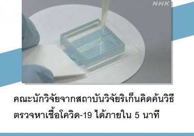 คณะนักวิจัยจากสถาบันวิจัยริเก็นคิดค้นวิธีตรวจหาเชื้อโควิด-19 ได้ภายใน 5 นาที