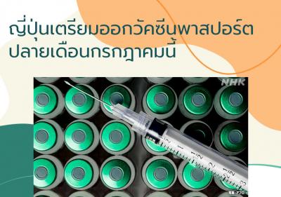 ญี่ปุ่นเตรียมออกวัคซีนพาสปอร์ตปลายเดือนกรกฎาคมนี้