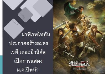 ผ่าพิภพไททันประกาศสร้างละครเวที เดอะมิวสิคัล เปิดการแสดงม.ค.ปีหน้า