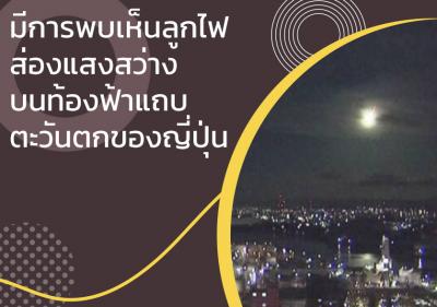มีการพบเห็นลูกไฟส่องแสงสว่างบนท้องฟ้าแถบตะวันตกของญี่ปุ่น