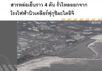 สารหล่อเย็นราว 4 ตัน รั่วไหลออกจากโรงไฟฟ้านิวเคลียร์ฟุกุชิมะไดอิจิ