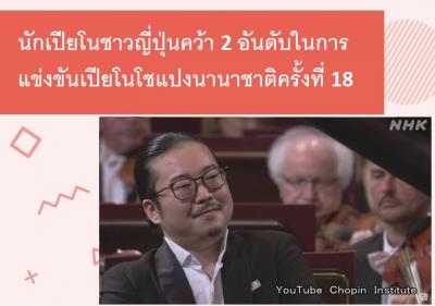 นักเปียโนชาวญี่ปุ่นคว้า 2 อันดับในการแข่งขันเปียโนโชแปงนานาชาติครั้งที่ 18