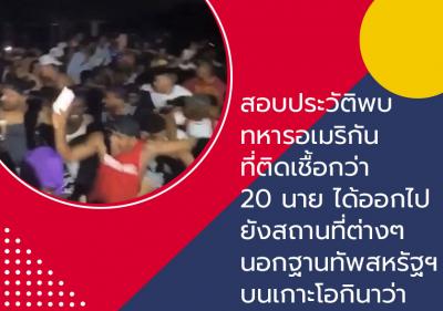 สอบประวัติพบ ทหารอเมริกันที่ติดเชื้อกว่า 20 นาย ได้ออกไปยังสถานที่ต่างๆ นอกฐานทัพสหรัฐฯ บนเกาะโอกินาว่า