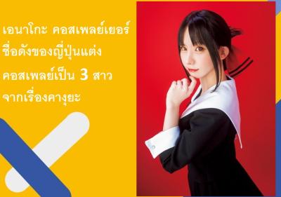เอนาโกะ คอสเพลย์เยอร์ชื่อดังของญี่ปุ่นแต่งคอสเพลย์เป็น 3 สาวจากเรื่องคางุยะ