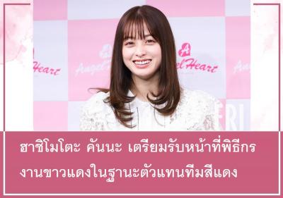 ฮาชิโมโตะ คันนะ เตรียมรับหน้าที่พิธีกรงานขาวแดงในฐานะตัวแทนทีมสีแดง