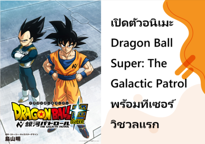 เปิดตัวอนิเมะ Dragon Ball Super: The Galactic Patrol พร้อมทีเซอร์วิชวลแรก