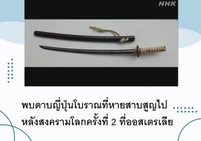 พบดาบญี่ปุ่นโบราณที่หายสาบสูญไปหลังสงครามโลกครั้งที่ 2 ที่ออสเตรเลีย