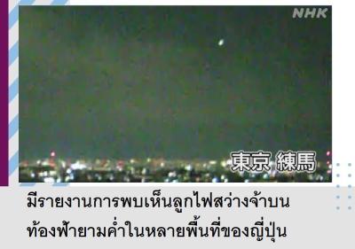 มีรายงานการพบเห็นลูกไฟสว่างจ้าบนท้องฟ้ายามค่ำในหลายพื้นที่ของญี่ปุ่น