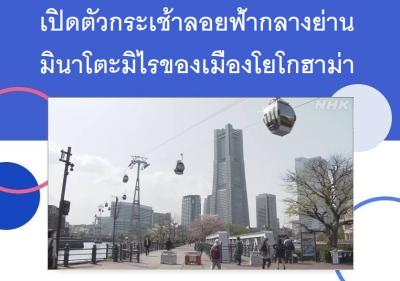 เปิดตัวกระเช้าลอยฟ้ากลางย่านมินาโตะมิไรของเมืองโยโกฮาม่า