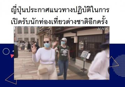 ญี่ปุ่นประกาศแนวทางปฏิบัติในการเปิดรับนักท่องเที่ยวต่างชาติอีกครั้ง