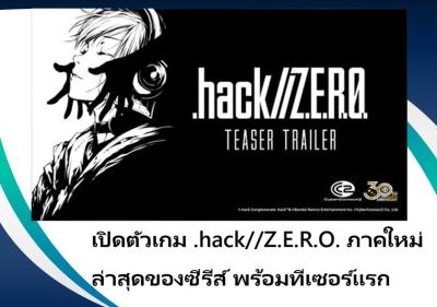 เปิดตัวเกม .hack//Z.E.R.O. ภาคใหม่ล่าสุดของซีรีส์ พร้อมทีเซอร์แรก