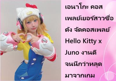 เอนาโกะ คอสเพลย์เยอร์สาวชื่อดัง จัดคอสเพลย์ Hello Kitty x Juno งานดีจนนึกว่าหลุดมาจากเกม